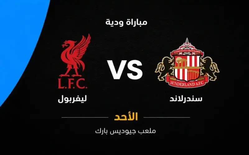 توقيت مواجهة ليفربول وسندرلاند المرتقبة والتشكيلات المتوقعة في الدوري الإنجليزي الممتاز
